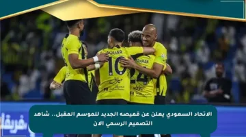 الاتحاد السعودي يعلن عن قميصه الجديد للموسم المقبل.. شاهد التصميم الرسمي الآن